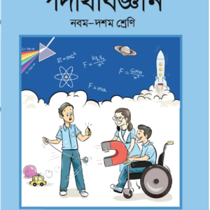পদার্থবিজ্ঞান