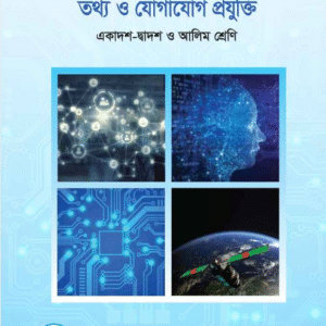 তথ্য ও যোগাযোগ প্রযুক্তি